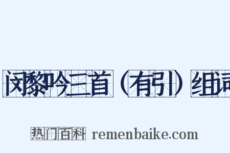 闵黎吟三首（有引）组词是什么意思的图片